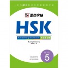 Прописи ієрогліфів HSK 5 Handwriting workbook