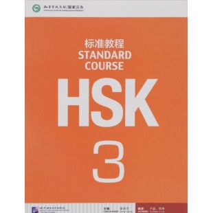 HSK Standard course 3 Textbook (Електронний підручник)