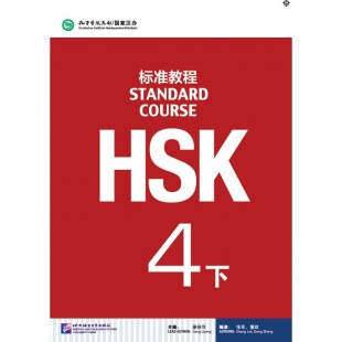 HSK Standard course 4B Textbook (Електронний підручник)