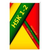 Лексика і прописи HSK 1-2