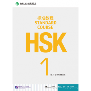 HSK Standard course 1 Workbook Робочий зошит для підготовки до тесту з китайської мови першого рівня (Електронний підручник)